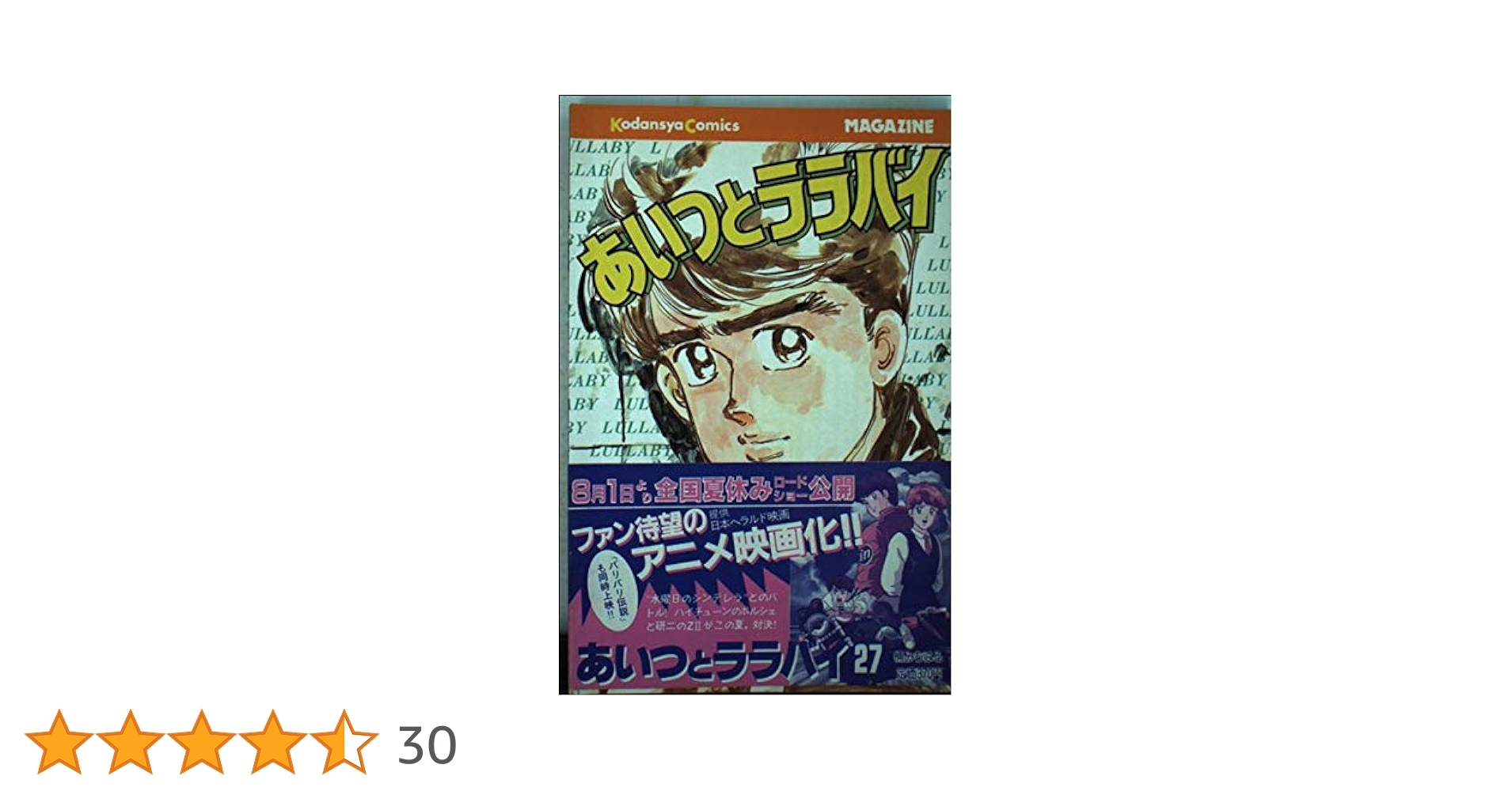 あいつとララバイ 27 (少年マガジンコミックス) | 楠 みちはる