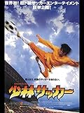 少林サッカー (吹替版)