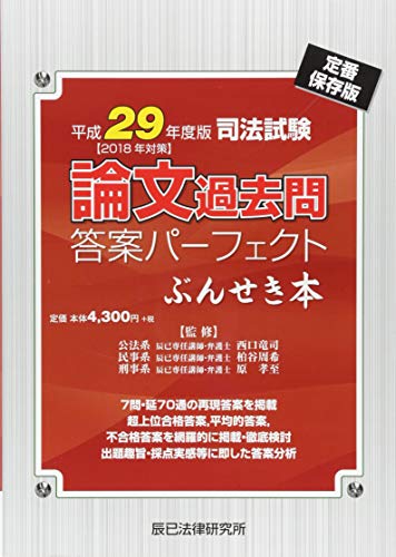 キンドル 無料電子書籍 司法試験 論文過去問答案パーフェクトぶんせき本〈平成29年度版〉 バイ