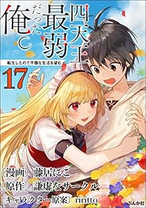 四天王最弱だった俺。転生したので平穏な生活を望む コミック版 （分冊版） 【第17話】 (BKコミックス)