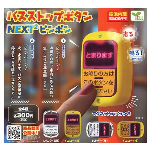 バスストップボタン NEXT2 ピンポン 全4種セット ガチャガチャ