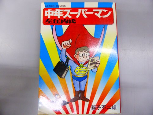 中年スーパーマン佐江内氏 (中公コミックス 藤子不二雄ランド) 中年スーパーマン佐江内氏 (中公コミックス 藤子不二雄ランド)