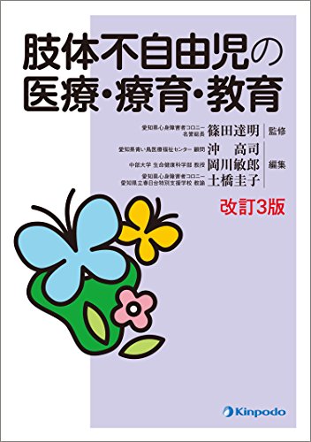 PDFダウンロード 肢体不自由児の医療・療育・教育 バイ