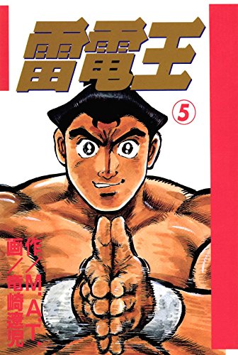 雷電王 5巻 雷電王 5巻