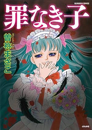Amazon.co.jp: 新 呪いの招待状 (5) 花鬼館 (ぶんか社コミックス
