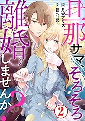 旦那サマ、そろそろ離婚しませんか Ⅴ 含む39冊 旦那サマ、そろそろ離婚しませんか？1 (素敵なロマンス) | 館乃愛