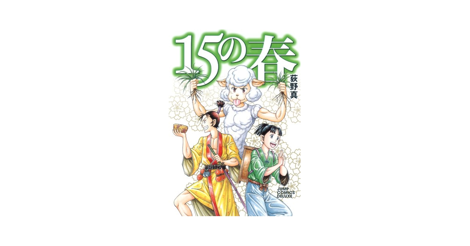 15の春 (ジャンプコミックス デラックス) | 荻野 真 |本 | 通販
