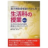 新学習指導要領を生かした 生活科の授業 1