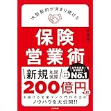 大型契約が決まり続ける保険営業術