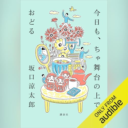 今日も、ちゃ舞台の上でおどる