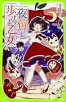 夜は短し歩けよ乙女 Amazon.co.jp: 夜は短し歩けよ乙女 (角川つばさ文庫) : 森見 登