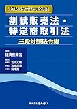 割賦販売法・特定商取引法三段対照法令集