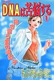 DNAは苦悩する [新装版]　1