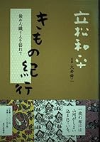 きもの紀行―染め人織り人を訪ねて 4259546694 Book Cover