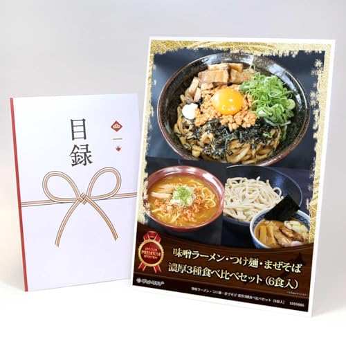 【目録引換券+A3パネルでお届け】味噌ラーメン・つけ麺・まぜそば 濃厚3種食べ比べセット(6食入)(ビンゴ 景品 食品 忘年会 結婚式 2次会 ゴルフコンペ 景品)