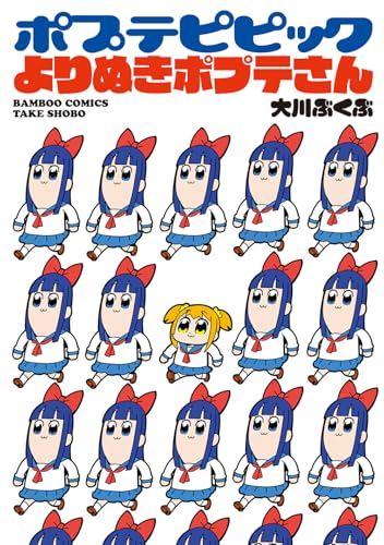ポプテピピック よりぬきポプテさん (バンブーコミックス)