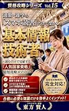 通勤・通学の「スマホ読書」だけで受かる基本情報技術者: 読むだけで完結する「人気国家資格」最短攻略メソッド 資格攻略シリーズ (東方文庫)