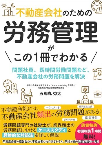 Fudosan Gaisha no Tame no Romu Kanri ga Kono Issatsu de Wakaru: Mondai Shain Chojikan Rodo Mondai nado Fudosan Gaisha no RomuMondai wo Kaiketsu (Japanese Edition)