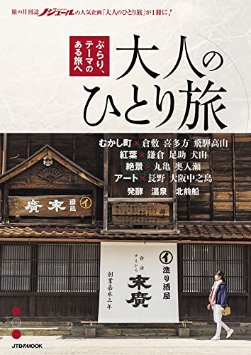 大人のひとり旅