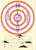 神と人の古代学
