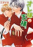 オレ様の王様。 (角川ルビー文庫)