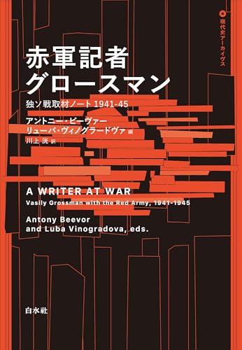 赤軍記者グロースマン:独ソ戦取材ノート1941-45 (現代史アーカイヴス)