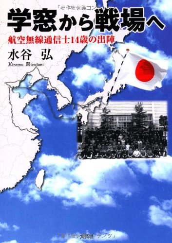 学窓から戦場へ 航空無線通信士14歳の出陣 学窓から戦場へ 航空無線通信士14歳の出陣