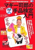 DVDつき マギー司郎の手品検定 入門―マギー一門の入門免状が受けられる! (趣味入門)