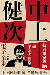 中上健次全集 Amazon.co.jp: 小学館電子全集 特別限定無料版 『中上健次 電子