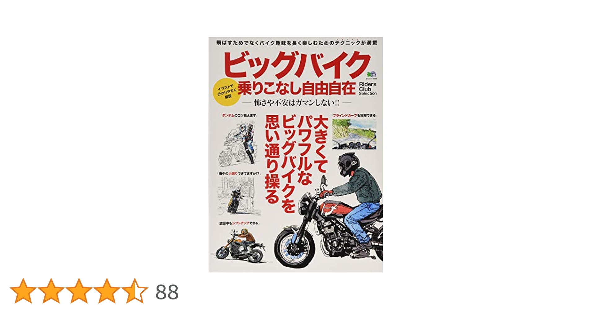 バイク”乗れてる”DVD BOOK 基礎編 美しく走りたい テキスト付 ライテク バイク乗れてる大図解: イラストで見るビッグバイクライテク