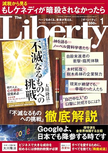 ザ・リバティ 2026年 1月号 [雑誌]