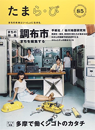 たまら び no.85 調布市/多摩で働くシゴトのカタチ