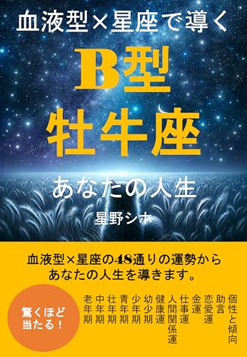 血液型×星座で導くB型牡牛座あなたの人生