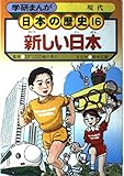 学研まんが 日本の歴史 新しい日本 (16)