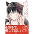 「恋する猫はなでられたい」