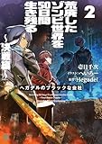 荒廃したゾンビ世界を50日間生き残る~決戦編~ ヘガデルのブラックな会社2 (MF文庫J)