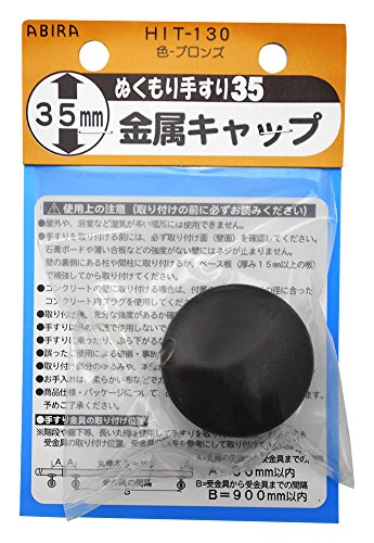 WAKI ぬくもり手すり35 受金具 HIT130金属キャップ ブロンズ