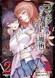 ゴブリンだらけの世界で、俺だけ【チート付与魔術】で自由に生きていく (2) ゴブリンだらけの世界で、俺だけ【チート付与魔術】で自由に生きていく【単行本版】 (バンブーコミックス 異世界BC)
