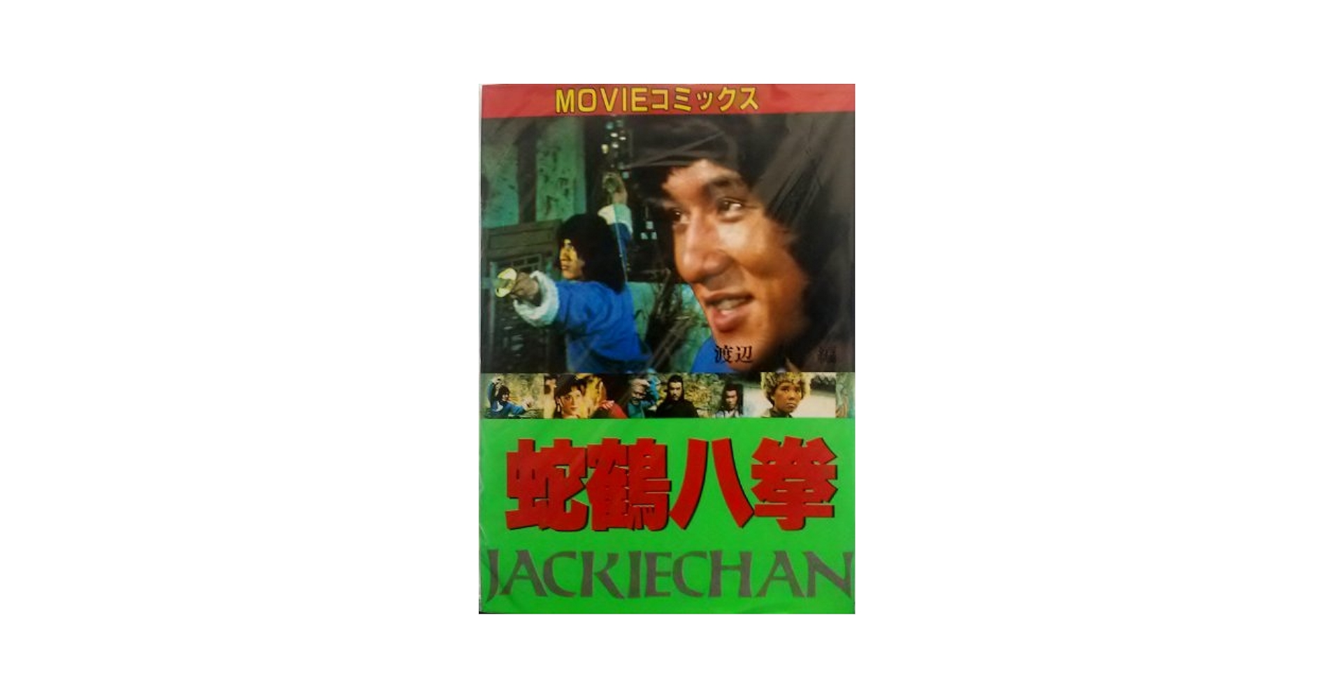 蛇鶴八拳 (MOVIEコミックス) | 渡辺 信 |本 | 通販 | Amazon