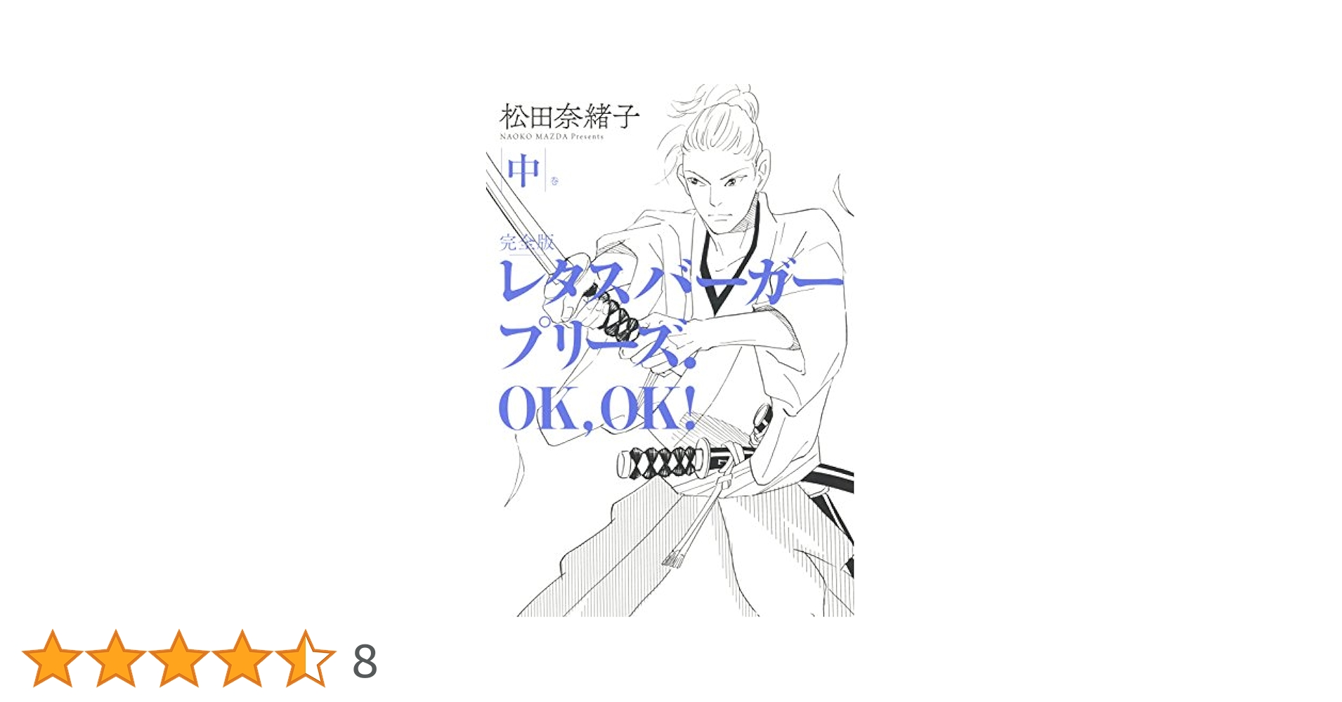 【特典付き】レタスバーガープリーズ.OK,OK! 完全版【全3巻】 特典付き】レタスバーガープリーズ.OK,OK! 完全版【全3巻