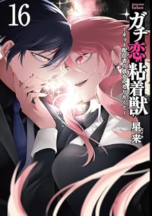 ガチ恋粘着獣 ~ネット配信者の彼女になりたくて~ (3) (ゼノン