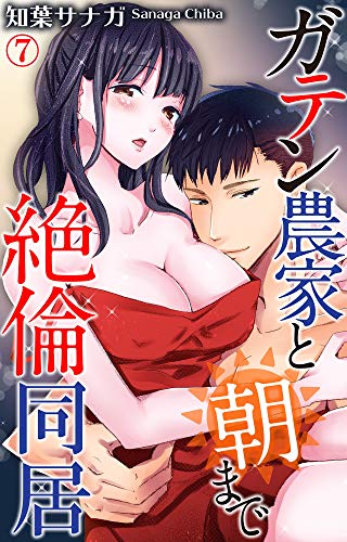 PDFダウンロード ガテン農家と朝まで絶倫同居 7 (恋愛宣言) バイ