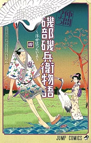 磯部磯兵衛物語 : 浮世はつらいよ 2 (光れ!超磯兵衛で候)/仲間 りょう Amazon.co.jp: 磯部磯兵衛物語～浮世はつらいよ～ 13 磯部磯兵衛
