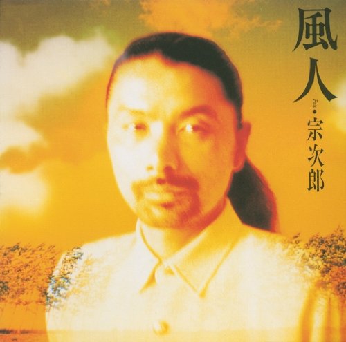 宗次郎 CD18枚セット こころのうた全10巻・七つの聖域全7巻・風人 Amazon.co.jp: 風人: ミュージック