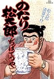 のたり松太郎（３２） (ビッグコミックス)