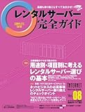 レンタルサーバー完全ガイド Vol.8 (インプレスムック)