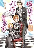 極道さんは青春時代もパパで愛妻家【電子特別版】 極道さんシリーズ (角川ルビー文庫)