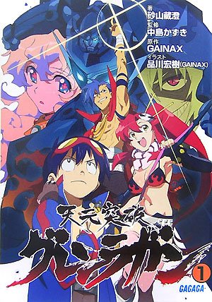 Amazon.co.jp: 天元突破グレンラガン 1 (ガガガ文庫 す 2-1) : 砂山 蔵