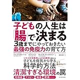 子どもの人生は「腸」で決まる―３歳までにやっておきたい最強の免疫力の育て方