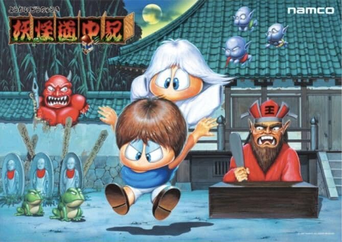 希少 B1 サイズ 妖怪道中記 ナムコ namco ポスター 新品未開封
